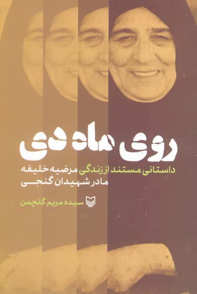 روی ماه دی (داستانی مستند از زندگی مرضیه خلیفه،مادر شهیدان گنجی)