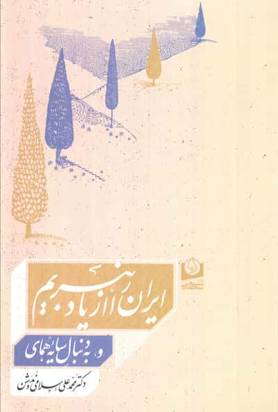 ایران را از یاد نبریم و به دنبال سایه همای