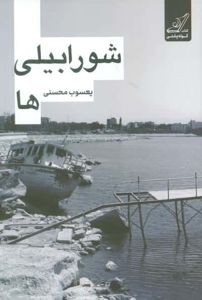 شورابیلی ها