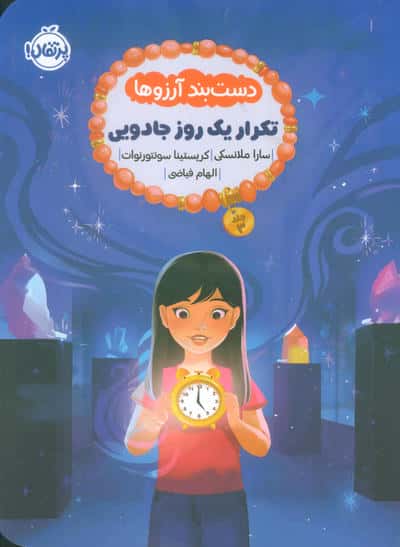 دست بند آرزوها 3 (تکرار یک روز جادویی)