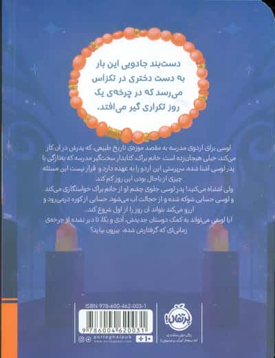 دست بند آرزوها 3 (تکرار یک  روز جادویی)