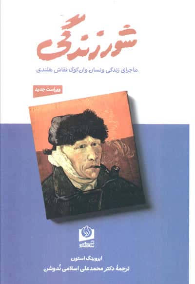 شور زندگی (ماجرای زندگی ونسان وان گوگ نقاش هلندی)