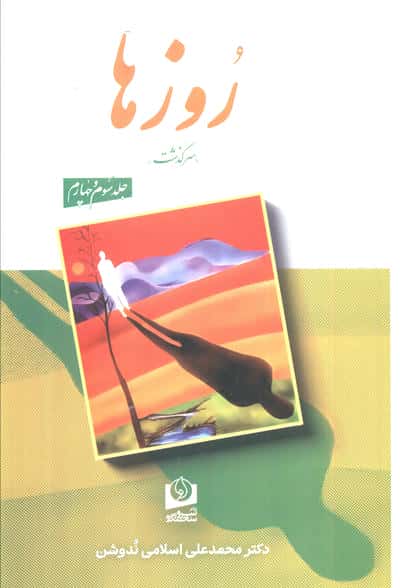 روزها (2 جلدی)