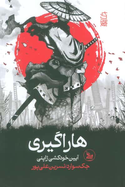 هاراگیری (آیین خودکشی ژاپنی)