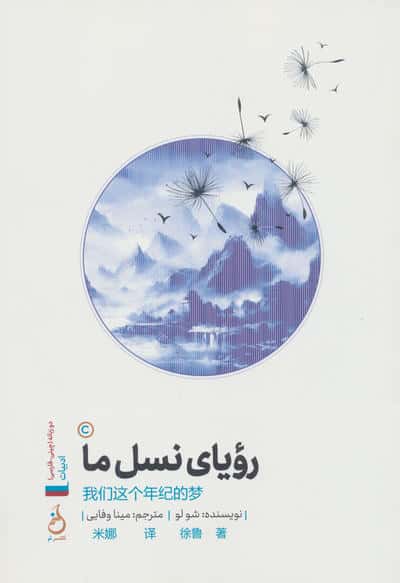 رویای نسل ما (2زبانه)
