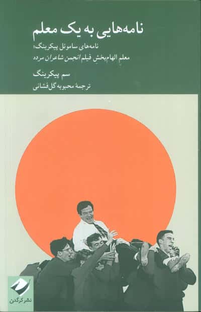 نامه هایی به یک معلم