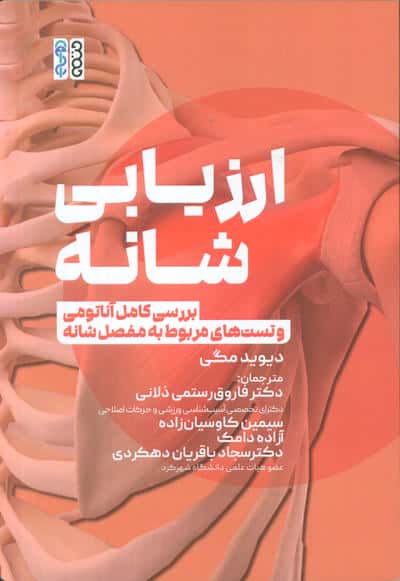 ارزیابی شانه (بررسی کامل آناتومی و تست های مربوط به مفصل شانه)