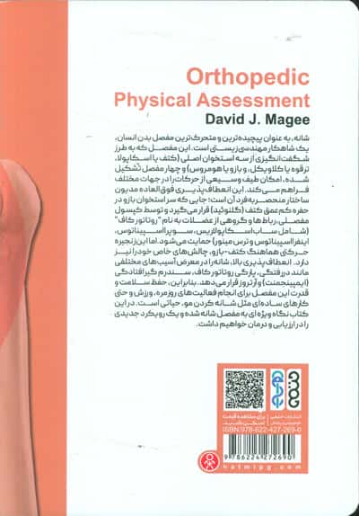 ارزیابی شانه (بررسی کامل آناتومی و تست های مربوط به مفصل شانه)