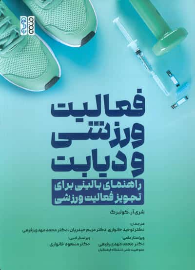 فعالیت ورزشی و دیابت (راهنمای بالینی برای تجویز فعالیت ورزشی)