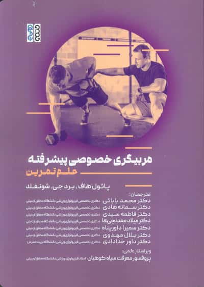 مربیگری خصوصی پیشرفته (علم تمرین)