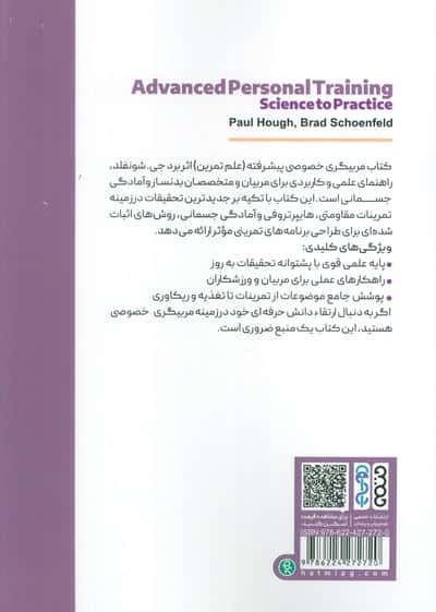 مربیگری خصوصی پیشرفته (علم تمرین)