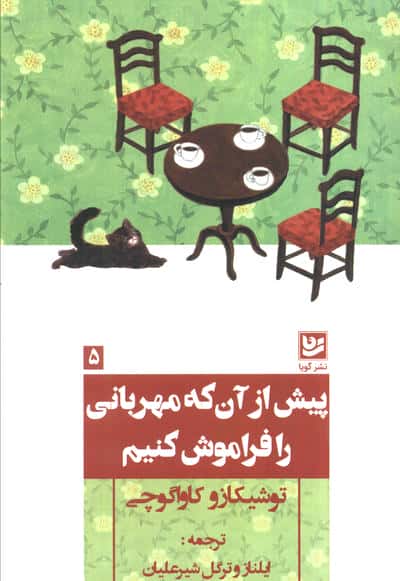 پیش از آن که مهربانی را فراموش کنیم