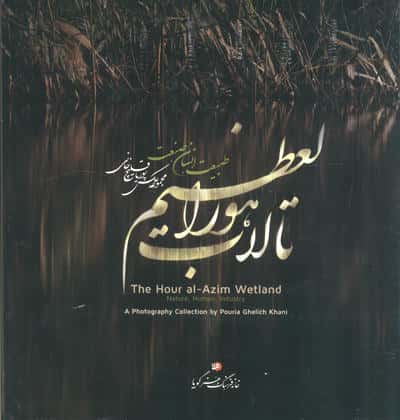 تالاب هورالعظیم (طبیعت،انسان،صنعت)