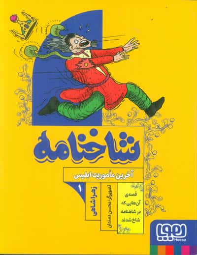 شاخنامه 1 (آخرین ماموریت ابلیس)