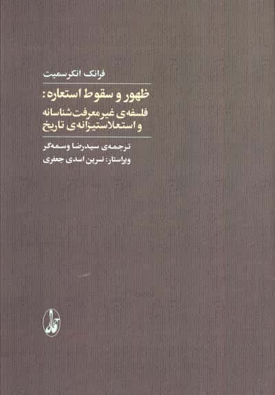 ظهور و سقوط استعاره :فلسفه غیر معرفت شناسانه و استعلا ستیزانه تاریخ