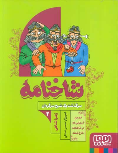 شاخنامه 2 (سرگذشت یک شبح سرگردان)