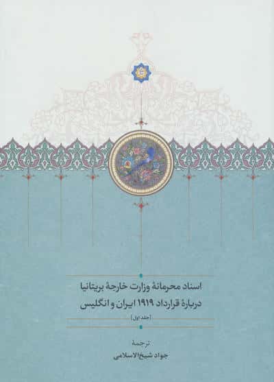اسناد محرمانه وزارت خارجه بریتانیا درباره قرارداد 1919 ایران و انگلیس (3جلدی)