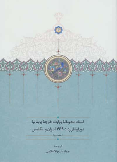 اسناد محرمانه وزارت خارجه بریتانیا درباره قرارداد 1919 ایران و انگلیس (3جلدی)