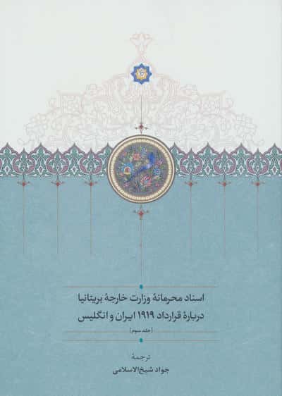اسناد محرمانه وزارت خارجه بریتانیا درباره قرارداد 1919 ایران و انگلیس (3جلدی)