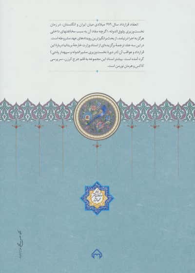 اسناد محرمانه وزارت خارجه بریتانیا درباره قرارداد 1919 ایران و انگلیس (3جلدی)