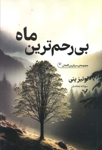 بی رحم ترین ماه (سربازرس گاماش 3)