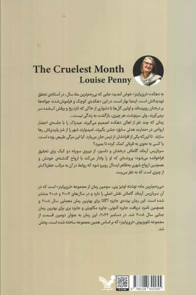 بی رحم ترین ماه (سربازرس گاماش 3)