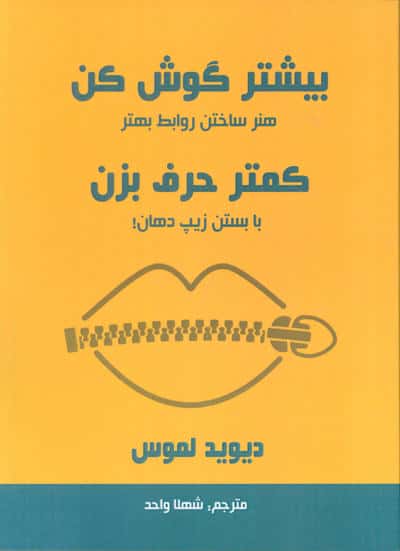 بیشتر گوش کن کمتر حرف بزن