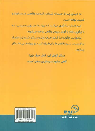 بیشتر گوش کن کمتر حرف بزن