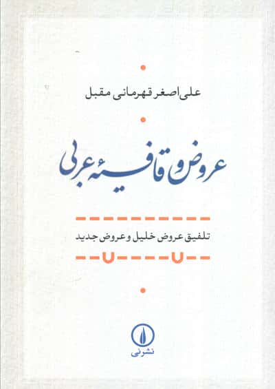 عروض و قافیه عربی (تلفیق عروض خلیل و عروض جدید)