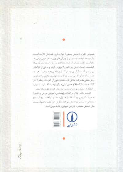 عروض و قافیه عربی (تلفیق عروض خلیل و عروض جدید)