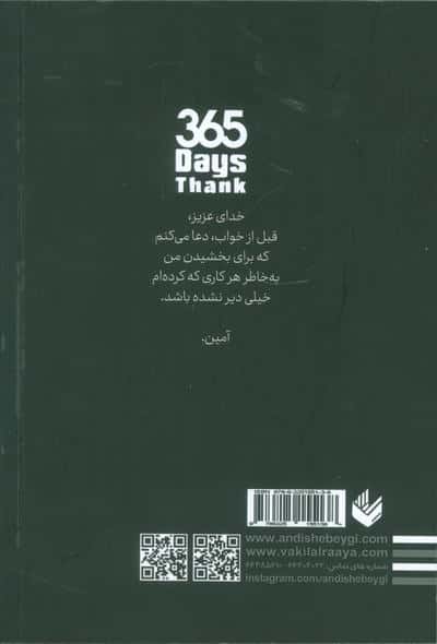 365 روز شکرگزاری