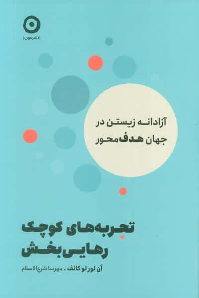 تجربه های کوچک رهایی بخش (آزادانه زیستن در جهان هدف محور)