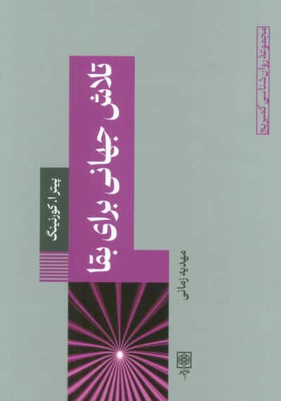 تلاش جهانی برای بقا