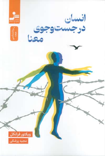 انسان در جستجوی معنا