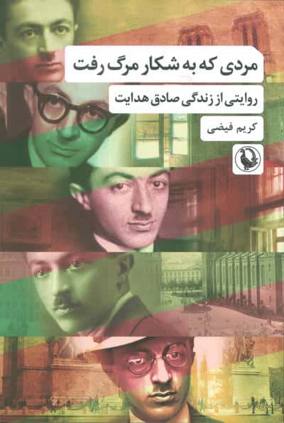 مردی که به شکار مرگ رفت (روایتی از زندگی صادق هدایت)