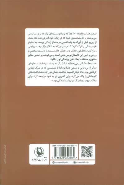 مردی که به شکار مرگ رفت (روایتی از زندگی صادق هدایت)