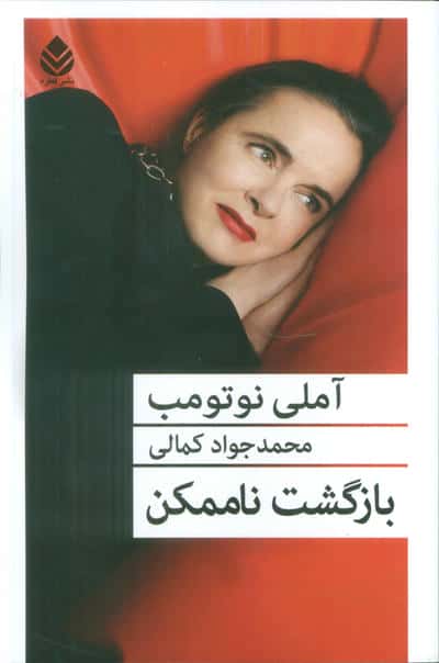 بازگشت ناممکن 
