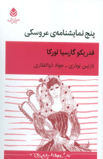 پنج نمایشنامه ی عروسکی