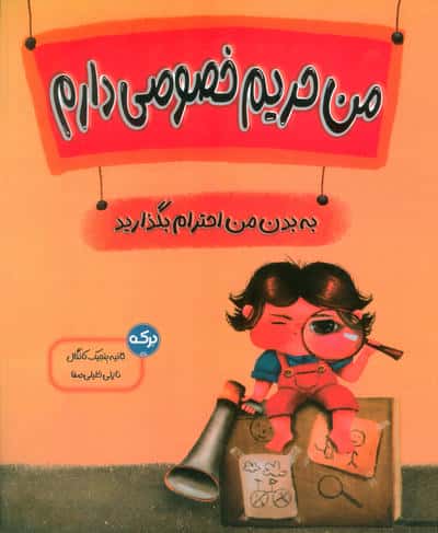من حریم خصوصی دارم (به بدن من احترام بگذارید)