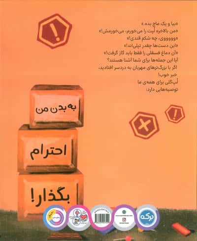 من حریم خصوصی دارم (به بدن من احترام بگذارید)