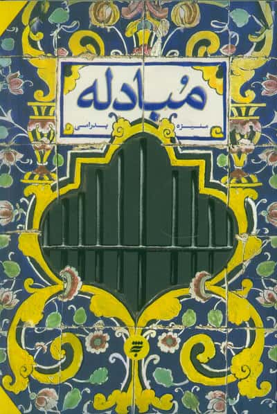 مبادله