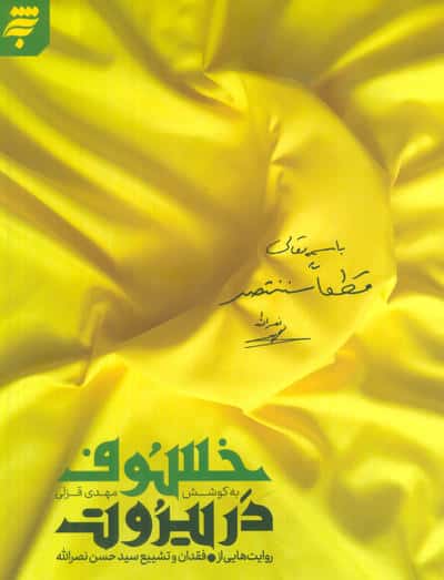 خسوف در بیروت (روایت هایی از فقدان و تشییع سید حسن نصرالله)