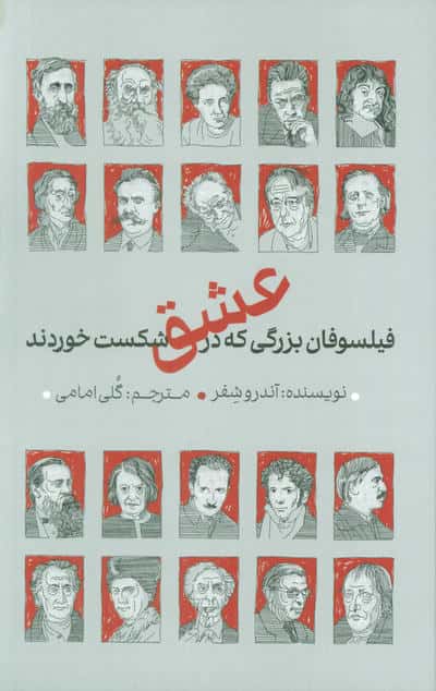 فیلسوفان بزرگی که در عشق شکست خوردند