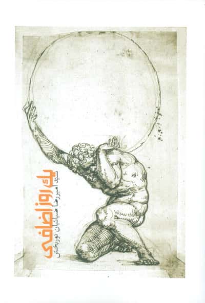 یک روز اضافی