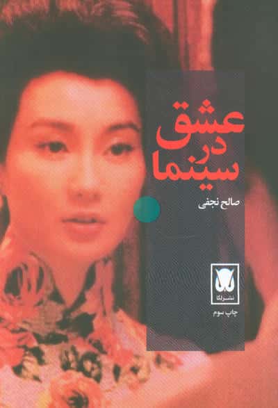 عشق در سینما 