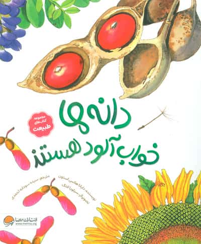 دانه ها خواب آلود هستند (کتاب های طبیعت)،(گلاسه)