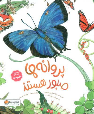 پروانه ها صبور هستند (کتاب های طبیعت)،(گلاسه)
