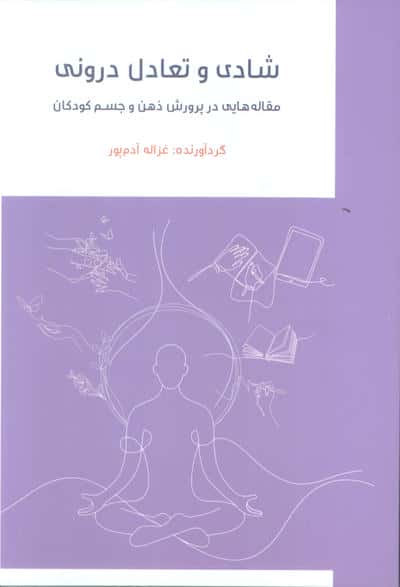 شادی تعادل درونی