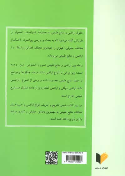 حقوق اراضی و منابع طبیعی (آشنایی با دعاوی حقوقی و کیفری)