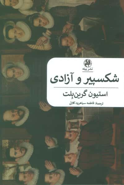 شکسپیر و آزادی